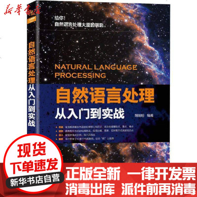 [新华书店]正版 自然语言处理从入门到实战胡盼盼中国铁道出版社9787113266912 书籍