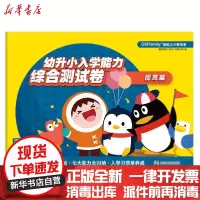 [新华书店]正版 幼升小入学能力综合测试卷 提高篇腾讯科技南京大学出版社9787305228568 书籍