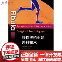 [新华书店]正版 腓骨移植重建外科技术张春林上海交通大学出版社9787313230584 书籍