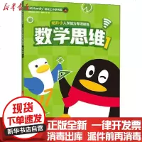 [新华书店]正版 幼升小入学能力专项训练 数学思维 1腾讯科技南京大学出版社9787305228490 书籍