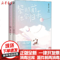 [新华书店]正版 黎明前他会归来(全2册)藤萝为枝江苏文艺出版社2401108000107 书籍