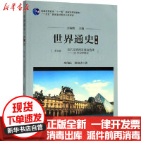 [新华书店]正版 世界通史 第3编 现代文明的发展与选择——20世纪世界史 第3版余伟民华东师范大学出版社