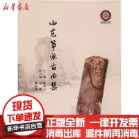 [新华书店]正版 山东筝派古曲集 扫码音频版赵登山上海音乐出版社9787552319514 书籍