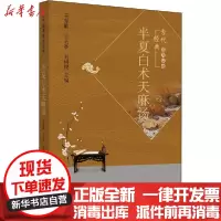 【新华书店】正版 半夏白术天麻汤王育勤中国中医药出版社9787513261371 书籍
