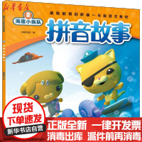 [新华书店]正版 海底小纵队拼音故事 冲浪蜗牛无长江少年儿童出版社9787556099610 书籍