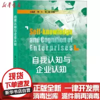 [新华书店]正版 自我认知与企业认知王晶晶上海教育出版社9787544498852 书籍