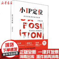 [新华书店]正版 小IP定位 高价值私域流量的秘密黑捕电子工业出版社9787121389887 书籍