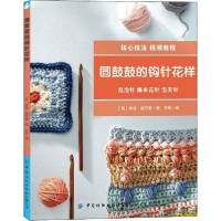 [新华书店]正版圆鼓鼓的钩针花样林迪·祖巴里中国纺织出版社9787518063390毛线编织/绳编