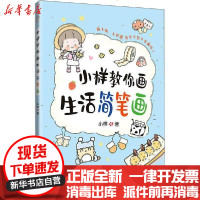 [新华书店]正版 小样教你画生活简笔画小样清华大学出版社9787302551652 书籍