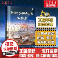 [新华书店]正版 加油!火神山上的工程车陈曦中国铁道出版社9787113267810 书籍