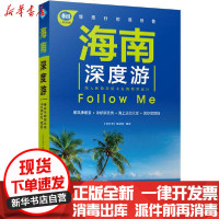 【新华书店】正版 海南深度游Follow Me《亲历者》编辑部中国铁道出版社9787113266035 书籍