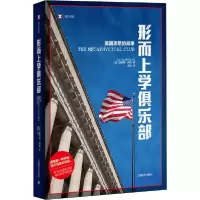 [新华书店]正版形而上学俱乐部路易斯·梅南上海译文出版社9787532783366政治人物