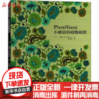 [新华书店]正版 小蘑菇的植物刺绣小蘑菇河南科学技术出版社9787534999079 书籍