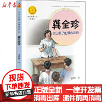 [新华书店]正版 中华人物故事汇.中华先锋人物故事汇•龚全珍 大山孩子的爱心奶奶毛芦芦接力出版社