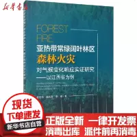 [新华书店]正版 带常绿阔叶林区森林火灾对气候变化响应实证研究——以江西省为例吴志伟9787511142160环境科学出