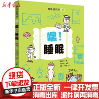 [新华书店]正版 嘿!睡眠石仓宏之山东科学技术出版社9787572300202 书籍