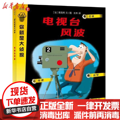 [新华书店]正版 你就是大侦探•电视台风波/你就是大侦探普龙托上海教育出版社9787544498142 书籍