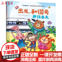 [新华书店]正版 新时代新创造儿童绘本故事•出发和谐号开往春天(精)/新时代新创造儿童绘本故事常聪吉林出版集团