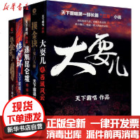 【新华书店】正版 天下霸唱之摸金伏魔系列:摸金玦之鬼门天师 摸金校尉之九幽将军 绝对循环 迷航昆仑墟 大耍儿之西城风云