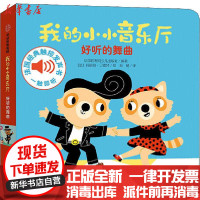 [新华书店]正版 我的小小音乐厅 好听的舞曲法国伽利玛少儿出版社中信出版社9787521715255 书籍