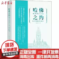 [新华书店]正版 哈佛之约 精英培养手记李叶生大象出版社9787571103583 书籍