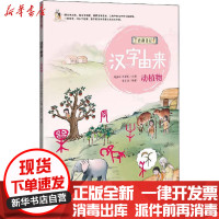 [新华书店]正版 仓颉日记•汉字由来 动植物李彦洁北京理工大学出版社9787568270724 书籍