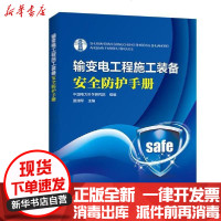 [新华书店]正版 输变电工程施工装备安全防护手册中国电力科学研究院中国电力出版社9787519801052 书籍