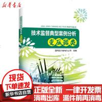 [新华书店]正版 技术监督典型案例分析(变压器类)国网四川省电力公司中国电力出版社9787519843779 书籍