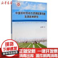 [新华书店]正版 中国农村劳动力资源配置扭曲及其影响研究盖庆恩中国农业出版社9787109265714 书籍