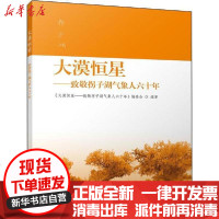 [新华书店]正版 大漠恒星——致敬拐子湖气象人六十年无9787502969219气象出版社 书籍