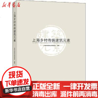 [新华书店]正版 上海乡村传统建筑元素上海市规划和自然资源局上海大学出版社9787567137516 书籍
