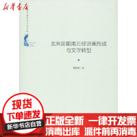 [新华书店]正版 北宋前期南方经济圈形成与文学转型傅蓉蓉9787506878128中国书籍出版社 书籍