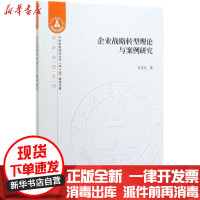 [新华书店]正版 企业战略转型理论与案例研究李克克9787509593752中国财政经济出版社 书籍