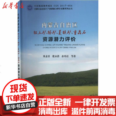 【新华书店】正版 内蒙古自治区铝土矿、锑矿、菱镁矿、重晶石资源潜力评价陈志勇中国地质大学出版社978756254457