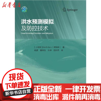 [新华书店]正版 洪水预测模拟及防控技术泽凯森中国水利水电出版社9787517083122 书籍