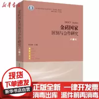 【新华书店】正版 金砖国家国别与合作研究(第一辑)朱天祥时事出版社9787519503352 书籍