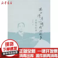 [新华书店]正版 掬一捧清风明月回故乡:美利坚纪事宫泉激中国海洋大学出版社9787567015449 书籍