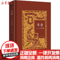 [新华书店]正版 书虫 一生与书结缘黄平金城出版社9787515519630 书籍