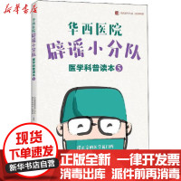 [新华书店]正版 华西医院辟谣小分队医学科普读本 5 川普椒盐版《华西医院辟谣小分队医学科普读本》编委会