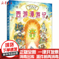 [新华书店]正版 画给孩子的中国神话•西游漫游记张卓明接力出版社9787544865593 书籍