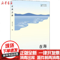 [新华书店]正版 在海之南贾劲松长江文艺出版社9787570212484 书籍