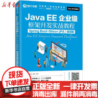 [新华书店]正版 JavaEE企业级框架开发实战教程 Spring Boot Shiro JPA 微课版蜗牛学院