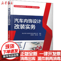 [新华书店]正版 汽车内饰设计改装实务韩彦明机械工业出版社9787111645337 书籍