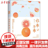 [新华书店]正版 你乖不乖 2卿白衣江苏文艺出版社9787559448750 书籍