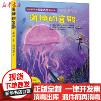 [新华书店]正版 中国科学文艺名家名作精品书系•海神的宫殿马传思安徽科学技术出版社9787533782108 书籍