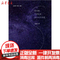 [新华书店]正版 新时期中国电影音乐文化研究王泺泉山东文艺出版社9787532960323 书籍