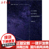 [新华书店]正版 二十世纪九十年代中国电影研究李国聪山东文艺出版社9787532960309 书籍