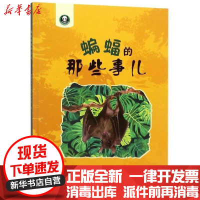 [新华书店]正版 蝙蝠的那些事儿(精)中国野生动物保护协会西北大学出版社9787560445144 书籍