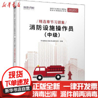 [新华书店]正版 消防设施操作员(中级) 2020新版环球网校消防行业考试研究院中国石化出版社978751145757