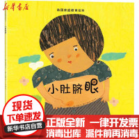 [新华书店]正版 韩国家庭教育绘本 小肚脐眼宣慈恩中国铁道出版社9787113258931 书籍